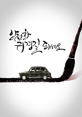 PSD 편집이미지 문자 한국문화 전통 명절 전통문화 교통수단 캘리배경 백그라운드 교통 캘리편집 캘리그라피 자동차 새해 한국 타이포그라피 글자캘리그라피 사람없음 설날 붓 귀성길 이미지편집 동양문화 기념일 아시아 문화 육상교통 파일형식