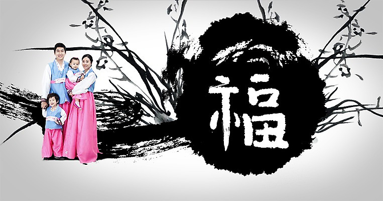 전신 PSD 식물 편집이미지 문자 한국문화 전통 여자 명절 남자 딸 전통문화 아들 어린이 캘리배경 백그라운드 캘리편집 캘리그라피 가족 엄마 새해 한국 서기 사람 소녀 소년 여러명 성인 타이포그라피 글자캘리그라피 부모 설날 한자 한국인 자녀 아빠 전통의상 한복 이미지편집 동양문화 한국전통 기념일 아시아 문화 다수 관계 모션 동양인 파일형식