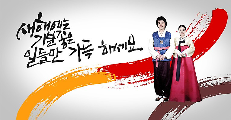 전신 PSD 편집이미지 문자 한국문화 전통 커플 여자 명절 남자 전통문화 한쌍 캘리배경 백그라운드 캘리편집 캘리그라피 새해 한국 서기 미소 웃음 사람 성인 타이포그라피 글자캘리그라피 두명 설날 한국인 새해인사 인사 쌍 전통의상 한복 성인만 이미지편집 동양문화 한국전통 기념일 아시아 문화 관계 모션 표정 동양인 예절 파일형식