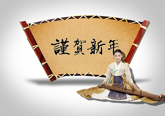 전신 PSD 편집이미지 문자 한국문화 전통 배너 여자 명절 전통문화 악기 음악 캘리배경 백그라운드 연주 캘리편집 캘리그라피 현악기 근하신년 새해 안내 프레임 한국 국악기 틀 한명 사람 앉기 성인 타이포그라피 글자캘리그라피 설날 한자 한국인 전통의상 한복 알림 가야금 여자만 여자한명만 성인여자만 성인만 이미지편집 1 동양문화 한국전통 기념일 아시아 문화 모션 문화예술 국악 동양인 파일형식