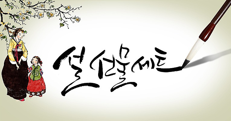 전신 PSD 나무 식물 편집이미지 문자 한국문화 전통 여자 명절 꽃 딸 전통문화 어린이 캘리배경 백그라운드 캘리편집 캘리그라피 엄마 새해 한국 선물 서기 사람 소녀 성인 타이포그라피 글자캘리그라피 두명 부모 설날 자녀 붓 선물세트 새해선물 여자만 설선물 이미지편집 동양문화 기념일 아시아 문화 가족 모션 파일형식 명절선물