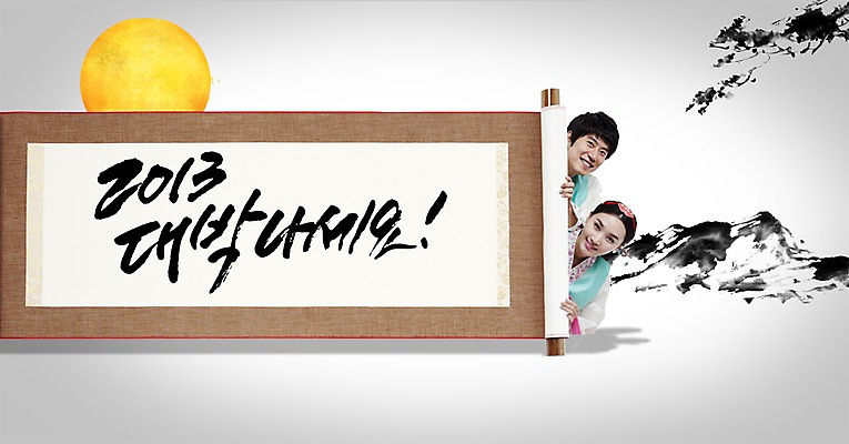 PSD 편집이미지 문자 한국문화 전통 배너 커플 여자 명절 남자 전통문화 한쌍 캘리배경 백그라운드 캘리편집 캘리그라피 새해 산 안내 프레임 한국 틀 미소 웃음 사람 성인 타이포그라피 글자캘리그라피 두명 설날 한국인 새해인사 보름달 달 인사 쌍 전통의상 한복 두루마리 알림 2013년 대박 성인만 이미지편집 자연요소 동양문화 한국전통 기념일 아시아 문화 관계 표정 동양인 예절 연도 파일형식