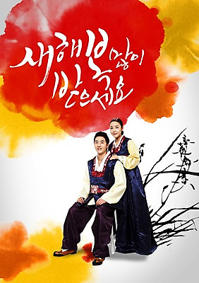 전신 PSD 식물 편집이미지 문자 한국문화 전통 커플 여자 명절 남자 전통문화 한쌍 캘리배경 백그라운드 캘리편집 캘리그라피 새해 한국 미소 웃음 사람 성인 타이포그라피 글자캘리그라피 두명 설날 한국인 새해인사 인사 쌍 전통의상 한복 새해복많이받으세요 성인만 이미지편집 동양문화 한국전통 기념일 아시아 문화 관계 표정 동양인 예절 파일형식