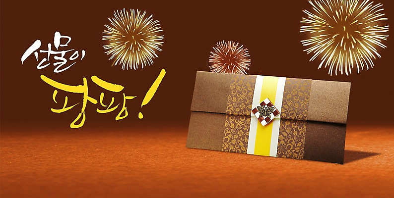 PSD 편집이미지 문자 한국문화 전통 명절 전통문화 캘리배경 백그라운드 캘리편집 캘리그라피 봉투 새해 한국 폭죽 불꽃놀이 선물 타이포그라피 글자캘리그라피 사람없음 설날 상품권 새해선물 설선물 이미지편집 동양문화 기념일 아시아 문화 놀이 파일형식 명절선물