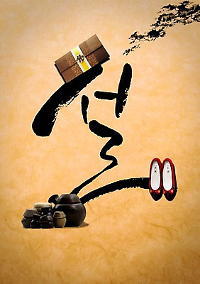 PSD 편집이미지 문자 한국문화 전통 명절 전통문화 캘리배경 백그라운드 신발 캘리편집 캘리그라피 봉투 새해 한국 타이포그라피 글자캘리그라피 사람없음 설날 항아리 상품권 고무신 꽃신 이미지편집 동양문화 기념일 아시아 문화 전통소품 도자기 파일형식