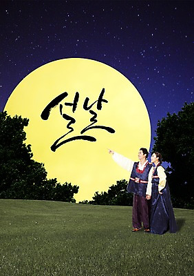 전신 PSD 나무 식물 편집이미지 문자 한국문화 전통 커플 응시 여자 명절 남자 전통문화 한쌍 캘리배경 백그라운드 캘리편집 캘리그라피 밤하늘 새해 한국 서기 미소 웃음 사람 손짓 성인 타이포그라피 글자캘리그라피 두명 설날 한국인 검지손가락 보름달 달 가리킴 쌍 전통의상 한복 성인만 이미지편집 자연요소 동양문화 한국전통 시선 기념일 아시아 문화 손가락 관계 모션 하늘 표정 동양인 야간 파일형식