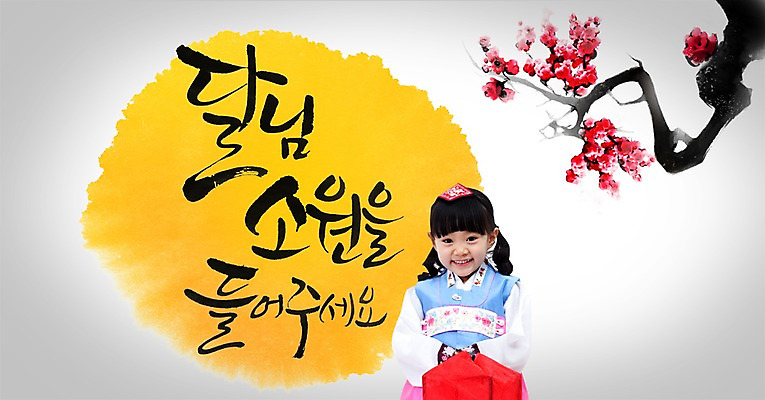 PSD 나무 편집이미지 한국문화 여자 꽃 전통문화 어린이 캘리배경 캘리편집 캘리그라피 새해 한명 서기 미소 웃음 사람 소녀 상반신 타이포그라피 설날 한국인 달 한복 소원 여자만 여자한명만 어린이만 소녀만 소녀한명만 이미지편집 자연요소 식물 문자 1 동양문화 한국전통 전통 명절 문화 백그라운드 모션 한국 표정 동양인 전통의상 파일형식