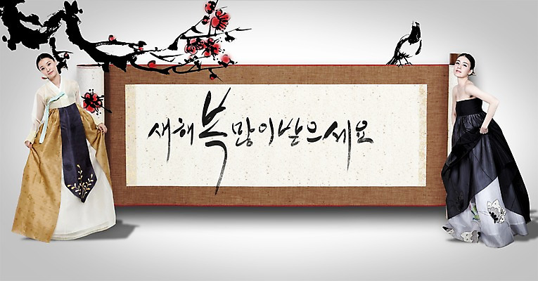 전신 PSD 나무 식물 편집이미지 문자 한국문화 전통 배너 여자 명절 꽃 전통문화 캘리배경 백그라운드 캘리편집 캘리그라피 새해 안내 프레임 한국 틀 서기 미소 웃음 사람 성인 타이포그라피 글자캘리그라피 두명 설날 한국인 새해인사 인사 전통의상 한복 두루마리 알림 새해복많이받으세요 여자만 성인여자만 성인만 이미지편집 동양문화 한국전통 기념일 아시아 문화 모션 표정 동양인 예절 파일형식