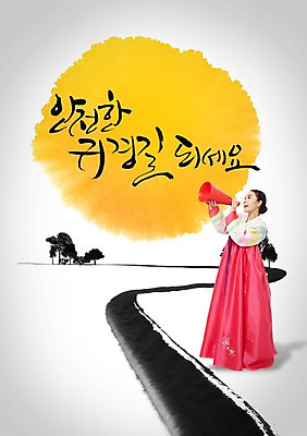 전신 PSD 나무 식물 편집이미지 문자 한국문화 전통 여자 명절 전통문화 길 캘리배경 백그라운드 캘리편집 캘리그라피 새해 안내 한국 한명 서기 미소 웃음 사람 성인 타이포그라피 글자캘리그라피 설날 확성기 한국인 전통의상 한복 알림 귀성길 여자만 여자한명만 성인여자만 성인만 이미지편집 1 동양문화 한국전통 기념일 아시아 문화 모션 표정 동양인 파일형식