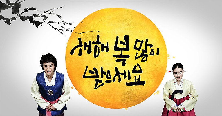 PSD 나무 식물 편집이미지 문자 한국문화 전통 커플 여자 명절 남자 전통문화 한쌍 캘리배경 백그라운드 캘리편집 캘리그라피 새해 한국 서기 미소 웃음 사람 상반신 성인 타이포그라피 글자캘리그라피 두명 설날 한국인 새해인사 보름달 달 인사 쌍 전통의상 한복 새해복많이받으세요 성인만 이미지편집 자연요소 동양문화 한국전통 기념일 아시아 문화 관계 모션 표정 동양인 예절 파일형식