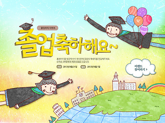 PSD 나무 식물 템플릿 여자 교육 남자 지구 어린이 웹템플릿 무지개 학사모 졸업 학교 졸업식 이벤트페이지 미소 웃음 사람 소녀 이벤트 소년 두명 건물 졸업가운 풍선 어린이만 이미지템플릿 자연요소 모자_잡화 건축물 표정 가운 페이지 파일형식