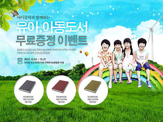 전신 PSD 식물 동물 템플릿 여자 교육 남자 어린이 웹템플릿 나비 곤충 무지개 잎 이벤트페이지 미소 웃음 사람 앉기 동양인 소녀 이벤트 소년 잔디 초원 여러명 책 한국인 기구 열기구 풀 풍력에너지 풍력기 어린이만 이미지템플릿 자연요소 다수 항공교통 모션 표정 인종 그린에너지 페이지 파일형식