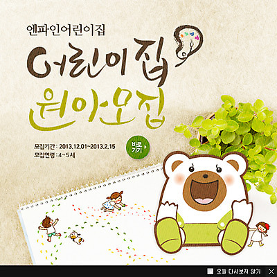 PSD 식물 템플릿 여자 교육 남자 화분 어린이 웹템플릿 곰 팝업 이벤트팝업 웹팝업 미소 웃음 사람 소녀 이벤트 소년 여러명 곰인형 스케치북 원아모집 핸드프린팅 어린이만 이미지템플릿 동물 인형 다수 포유류 학용품 표정 모집 원아 파일형식