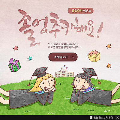 PSD 식물 템플릿 여자 교육 어린이 엎드리기 웹템플릿 학사모 졸업 학교 졸업식 팝업 이벤트팝업 웹팝업 선물 미소 웃음 사람 소녀 이벤트 잔디 초원 두명 건물 선물상자 턱괴기 졸업가운 풀 졸업선물 여자만 어린이만 소녀만 이미지템플릿 모자_잡화 건축물 모션 표정 상자 가운 파일형식