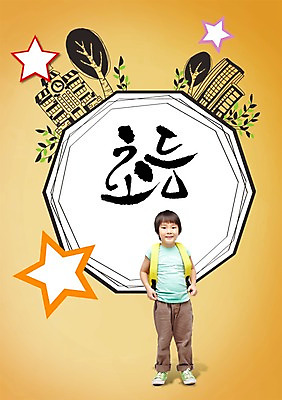 전신 PSD 외국인 나무 식물 편집이미지 배너 교육 남자 별 초등학생 어린이 캘리배경 백그라운드 잎 가방 캘리편집 캘리그라피 학교 새출발 새로움 안내 책가방 프레임 틀 한명 서기 미소 웃음 사람 동양인 소년 건물 알림 신학기 입학 입학식 설레임 남자만 남자한명만 어린이만 소년만 소년한명만 이미지편집 자연요소 1 학생 건축물 잡화 감정 컨셉 모션 표정 인종 출발 파일형식