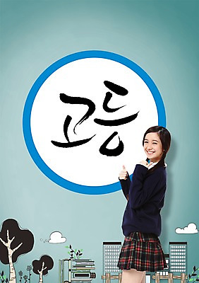 PSD 외국인 나무 식물 구름 편집이미지 학생 배너 여학생 여자 교육 교복 캘리배경 백그라운드 캘리편집 캘리그라피 청소년 여고생 고등학생 새출발 새로움 안내 프레임 틀 한명 서기 미소 웃음 사람 동양인 손짓 빌딩 건물 10대 엄지손가락 최고 알림 신학기 입학 입학식 설레임 여자만 여자한명만 십대만 십대여자만 십대여자한명만 이미지편집 자연요소 1 건축물 옷 감정 컨셉 손가락 모션 표정 인종 출발 파일형식