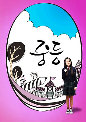 전신 PSD 나무 식물 구름 편집이미지 학생 배너 여학생 여자 교육 꽃 캘리배경 백그라운드 잎 캘리편집 캘리그라피 학교 중학생 청소년 하늘 새출발 새로움 안내 프레임 틀 한명 서기 미소 웃음 사람 동양인 건물 10대 필기구 연필 한국인 알림 신학기 입학 여중생 입학식 설레임 여자만 여자한명만 십대만 십대여자만 십대여자한명만 이미지편집 자연요소 1 건축물 감정 컨셉 모션 문구용품 학용품 표정 인종 출발 파일형식