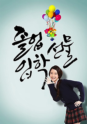 PSD 외국인 편집이미지 학생 여학생 여자 교육 교복 캘리배경 백그라운드 캘리편집 캘리그라피 졸업 청소년 여고생 고등학생 새출발 새로움 졸업식 선물 한명 서기 미소 웃음 사람 동양인 손짓 10대 선물상자 신학기 입학 풍선 입학식 설레임 여자만 여자한명만 십대만 십대여자만 십대여자한명만 이미지편집 1 옷 감정 컨셉 모션 표정 인종 상자 출발 파일형식