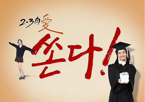 PSD 외국인 편집이미지 학생 여학생 여자 교육 교복 캘리배경 백그라운드 학사모 캘리편집 캘리그라피 졸업 청소년 여고생 고등학생 새출발 새로움 졸업식 선물 서기 미소 웃음 사람 동양인 두명 10대 선물상자 졸업가운 신학기 입학 입학식 졸업선물 설레임 여자만 십대만 십대여자만 이미지편집 모자_잡화 옷 감정 컨셉 모션 표정 인종 상자 가운 출발 파일형식