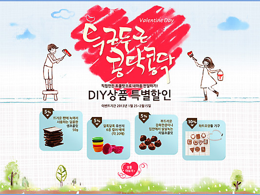 전신 PSD 나무 식물 구름 템플릿 배너 커플 여자 기념일 남자 웹템플릿 백그라운드 프로포즈 데이이벤트 하늘 이벤트페이지 발렌타인데이 선물 서기 들기 사람 이벤트 성인 두명 쇼핑 세일 초콜릿 페인트 하트 데이 성인만 이미지템플릿 자연요소 모양 관계 모션 디저트 페이지 파일형식