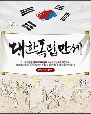 PSD 동물 템플릿 배너 기념일 실루엣 웹템플릿 백그라운드 조류 이벤트페이지 이벤트 사람없음 공휴일 만세 국기 태극기 두루마리 알림 비둘기 광복절 광복 독립운동 이미지템플릿 모션 촬영기법 국경일 페이지 파일형식