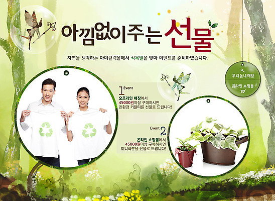 PSD 서양인 외국인 나무 식물 템플릿 기호 배너 옷 여자 기념일 남자 화분 화초 웹템플릿 백그라운드 티셔츠 이벤트페이지 요정 선물 서기 웃음 사람 이벤트 상반신 성인 두명 공휴일 재활용 숲 식목일 성인만 이미지템플릿 문자 셔츠 모션 표정 인종 친환경 페이지 파일형식