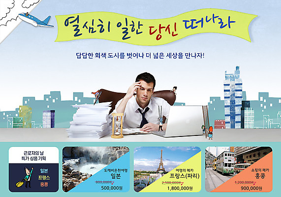 PSD 서양인 외국인 백인 템플릿 건축물 배너 기념일 남자 여행 웹템플릿 백그라운드 의자 휴가 비행기 이벤트페이지 한명 사람 앉기 이벤트 빌딩 상반신 성인 노트북 공휴일 업무 직장인 비즈니스맨 5월 모래시계 책상 문서 5월행사 근로자의날 남자만 남자한명만 성인남자만 성인만 이미지템플릿 직업 1 건축 모래 시계 가구 비즈니스 항공교통 모션 대중교통 인종 건물 전자제품 작업 날짜 페이지 파일형식