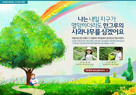 PSD 나무 식물 템플릿 배너 여자 기념일 남자 꽃 어린이 웹템플릿 백그라운드 무지개 이벤트페이지 웃음 들기 사람 동양인 소녀 이벤트 소년 잔디 두명 공휴일 물뿌리개 한국인 식목일 나무심기 어린이만 이미지템플릿 자연요소 모션 표정 인종 페이지 심기 파일형식