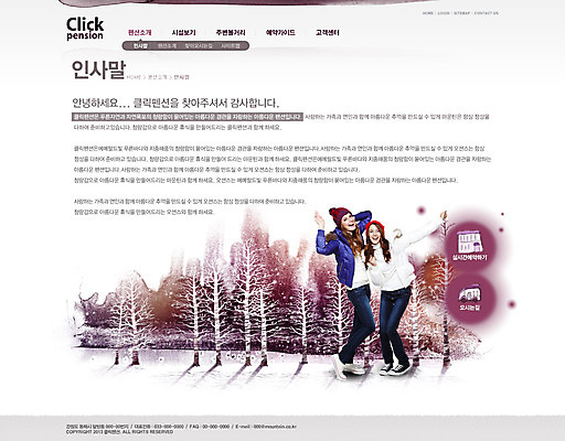 전신 PSD 서양인 외국인 나무 식물 백인 템플릿 건축물 계절 여자 여행 웹템플릿 겨울 웹소스 디자인시안 사이트템플릿 회사홈페이지 회사소개 시안 안내 서브 서기 웃음 사람 풍경 성인 두명 건물 관광지 홈페이지 설원 웹 홈페이지시안 눈 인사말 겨울여행 펜션 여자만 성인여자만 성인만 이미지템플릿 자연요소 건축 인터넷 모션 숙소 날씨 눈_날씨 표정 인종 파일형식 편집소스