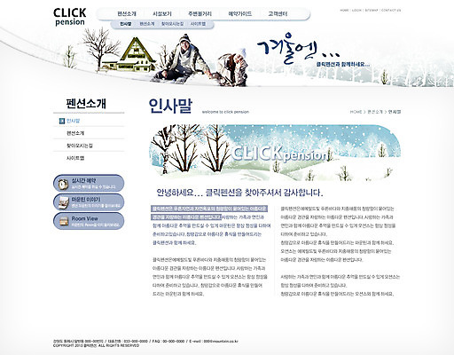 PSD 나무 식물 템플릿 건축물 계절 여자 남자 여행 웹템플릿 겨울 웹소스 디자인시안 사이트템플릿 회사홈페이지 회사소개 시안 안내 서브 사람 앉기 동양인 풍경 상반신 성인 두명 건물 관광지 홈페이지 설원 웹 홈페이지시안 눈 인사말 겨울여행 펜션 성인만 이미지템플릿 자연요소 건축 인터넷 모션 숙소 날씨 눈_날씨 인종 파일형식 편집소스