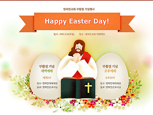 PSD 식물 템플릿 배너 남자 꽃 기독교 종교 웹템플릿 백그라운드 십자가 부활절 이벤트페이지 한명 서기 사람 손짓 이벤트 상반신 성인 책 교회 눈감음 계란 성경 펼침 기도 예수 하나님 예배 초대 손모으기 남자만 남자한명만 성인남자만 성인만 이미지템플릿 1 기념일 종교용품 종교건축 모션 건물 알 신_종교 페이지 파일형식