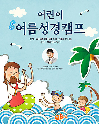 PSD 나무 동물 구름 템플릿 배너 남자 수영복 기독교 종교 어린이 바다 웹템플릿 백그라운드 갈매기 조류 하늘 이벤트페이지 여름방학 어류 사람 동양인 소녀 이벤트 소년 여러명 상반신 성인 여름 야자수 교회 수영 한국인 예수 하나님 성자 물안경 초대 성경학교 튜브 여름성경학교 교회학교 이미지템플릿 자연요소 식물 옷 계절 여자 다수 학교 종교건축 방학 인종 건물 수중동물 수상스포츠 신_종교 페이지 수영용품 파일형식 여름_계절