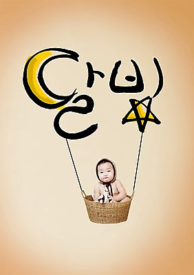 PSD 편집이미지 모자 응시 별 한명 웃음 사람 앉기 상반신 바구니 아기 달빛 아기만 이미지편집 자연요소 1 시선 잡화 모션 표정 달 파일형식