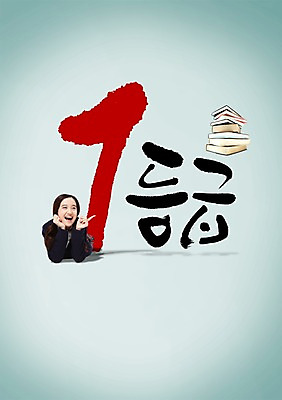 PSD 외국인 편집 편집이미지 1 학생 여학생 여자 교육 교복 엎드리기 중학생 청소년 한명 미소 웃음 사람 동양인 손짓 상반신 10대 책 숫자 쌓기 가리킴 우승 성적 점수 등급 여자만 여자한명만 십대만 십대여자만 십대여자한명만 이미지편집 문자 옷 모션 표정 인종 최고 파일형식