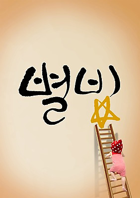 PSD 편집이미지 별 사다리 그림자 한명 사람 뒷모습 아기 오르기 별빛 아기만 이미지편집 자연요소 1 뷰포인트 모션 빛 도구 파일형식