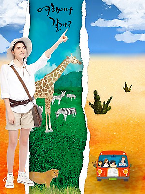 전신 PSD 서양인 외국인 동물 백인 구름 편집이미지 모자 응시 여자 여유 여행 백그라운드 가방 자동차 하늘 휴가 산 버스 선인장 서기 웃음 들기 사람 잔디 초원 여러명 성인 관광지 도전 가리킴 열대우림 기린 사파리 얼룩말 반전 표범 여자만 성인여자만 성인만 이미지편집 자연요소 식물 시선 잡화 감정 육상교통 다수 컨셉 포유류 모션 대중교통 표정 인종 손짓 말_동물 숲 파일형식