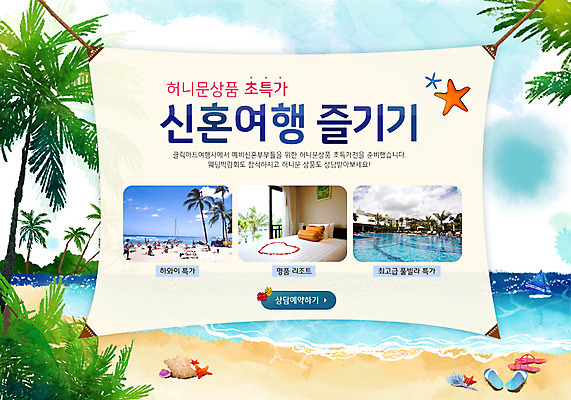 PSD 나무 식물 템플릿 배너 바다 여행 웹템플릿 결혼 백그라운드 하늘 조개 불가사리 슬리퍼 이벤트페이지 이벤트 해변 사람없음 모래사장 야자수 신혼여행 보트 선박 이미지템플릿 신발 수상교통 배_교통 어패류 극피동물 페이지 파일형식