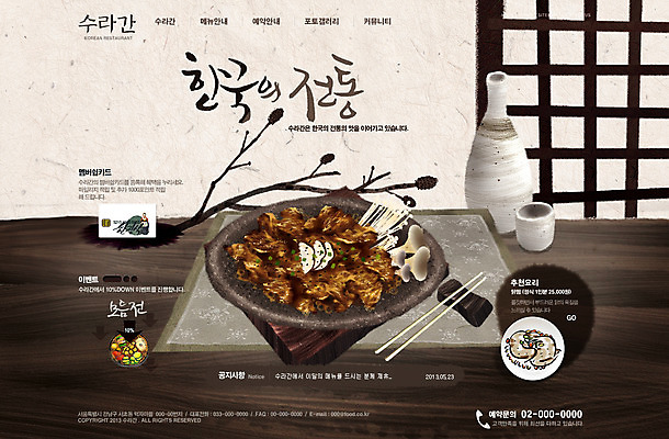 PSD 템플릿 문자 그릇 식기 한식 음식 웹템플릿 술잔 젓가락 웹소스 디자인시안 사이트템플릿 회사홈페이지 회사소개 시안 사람없음 단어 홈페이지 식당 웹 홈페이지시안 버섯 전통음식 나뭇가지 병 메인 찜 갈비찜 한식당 이미지템플릿 나무 전통 인터넷 잔 수저 상점 갈비 파일형식 편집소스