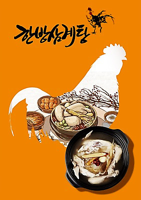 PSD 동물 편집 편집이미지 그릇 식기 포스터 음식 여름음식 요리 사람없음 식당 치킨 한의학 약재 닭 알림 뚝배기 전단 홍보물 음식전단 삼계탕 제철음식 이미지편집 의학 조류 약 상점 보양식 닭고기요리 제철 파일형식 여름_계절