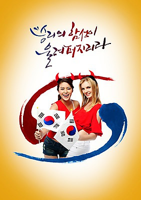PSD 서양인 외국인 편집이미지 여자 스포츠 캘리편집 응원 붓터치 한국 서기 웃음 들기 사람 동양인 상반신 성인 두명 운동 우승 국기 태극기 붉은악마 태극 여자만 성인여자만 성인만 월드싸커 이미지편집 문양 아시아 캘리그라피 모션 표정 건강 인종 최고 파일형식 나라