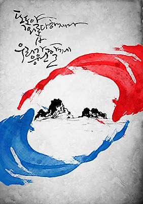 PSD 편집이미지 문자 한국문화 한국전통 손글씨 문화 예술 캠페인 바다 섬 캘리배경 무늬 캘리편집 캘리그라피 응원 붓터치 문화예술 한국 타이포그라피 한글 사람없음 전통무늬 고독 땅 태극 영토 독도 애국심 이미지편집 동양문화 전통 문양 감정 아시아 백그라운드 파일형식