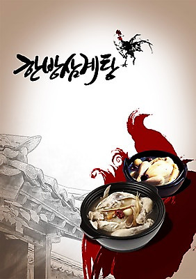 PSD 편집 편집이미지 그릇 식기 건축물 포스터 음식 고건축 여름음식 사람없음 건물 식당 치킨 닭 알림 뚝배기 전단 홍보물 음식전단 삼계탕 백숙 제철음식 이미지편집 건축 조류 상점 보양식 닭고기요리 제철 파일형식 여름_계절