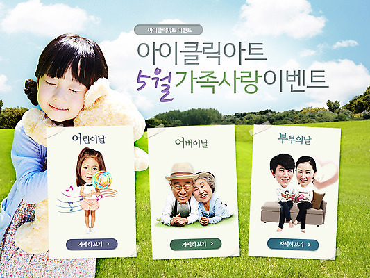 PSD 나무 식물 구름 템플릿 배너 부부 여자 기념일 할아버지 노년 남자 할머니 어린이 웹템플릿 백그라운드 가족 안기 데이이벤트 하늘 이벤트페이지 서기 사람 동양인 소녀 이벤트 잔디 여러명 상반신 성인 눈감음 노부부 곰인형 한국인 어린이날 어버이날 5월 데이 5월행사 가정의달 부부의날 이미지템플릿 자연요소 커플 인형 다수 관계 모션 인종 날짜 페이지 파일형식