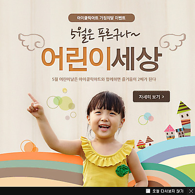 PSD 템플릿 건축물 여자 기념일 어린이 웹템플릿 백그라운드 날개 데이이벤트 주택 팝업 이벤트팝업 웹팝업 한명 서기 웃음 사람 동양인 소녀 이벤트 상반신 건물 손들기 한국인 가리킴 어린이날 5월 데이 5월행사 가정의달 여자만 여자한명만 어린이만 소녀만 소녀한명만 이미지템플릿 1 건축 모션 표정 인종 손짓 날짜 파일형식