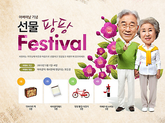 전신 PSD 식물 템플릿 배너 부부 커플 여자 기념일 할아버지 노년 남자 꽃 할머니 웹템플릿 백그라운드 가방 데이이벤트 이벤트페이지 선물 서기 웃음 사람 동양인 손짓 이벤트 두명 앞모습 스마트기기 태블릿 와인 손잡기 자전거 노부부 한국인 가리킴 어버이날 5월 데이 5월행사 가정의달 노인만 성인만 이미지템플릿 잡화 뷰포인트 관계 모션 주류 표정 인종 성인 전자제품 바이크 날짜 페이지 파일형식