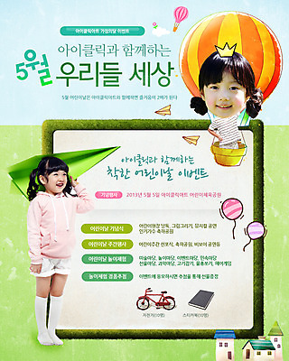 전신 PSD 템플릿 건축물 배너 여자 기념일 어린이 웹템플릿 백그라운드 데이이벤트 주택 이벤트페이지 서기 웃음 들기 사람 동양인 소녀 이벤트 상반신 두명 건물 책 놀이용품 자전거 한국인 열기구 어린이날 5월 종이비행기 데이 5월행사 가정의달 풍선 여자만 어린이만 소녀만 이미지템플릿 건축 항공교통 모션 표정 인종 바이크 날짜 오브젝트 종이접기 페이지 파일형식