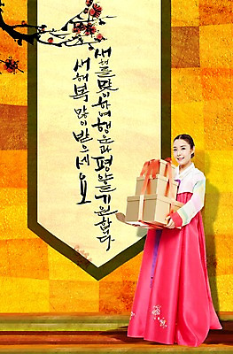 전신 PSD 편집 편집이미지 한국전통 여자 명절 캘리편집 캘리그라피 새해 선물 한명 서기 미소 웃음 들기 사람 동양인 20대 성인 선물상자 청춘 설날 한국인 새해인사 전통의상 한복 덕담 새해선물 여자만 여자한명만 성인여자만 청년만 청년여자만 성인한명만 청년여자한명만 성인여자한명만 성인만 설선물 이미지편집 1 전통 기념일 컨셉 모션 한국 표정 인종 청년 상자 인사 파일형식 명절선물
