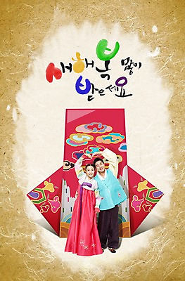 전신 PSD 편집 편집이미지 부부 커플 여자 명절 남자 포즈 캘리편집 캘리그라피 새해 복주머니 서기 미소 웃음 사람 동양인 손짓 20대 성인 두명 앞모습 청춘 설날 전통문양 한국인 새해인사 하트 인사 전통의상 한복 청년만 성인만 이미지편집 모양 한국전통 전통 문양 기념일 뷰포인트 컨셉 관계 모션 전통소품 표정 인종 청년 예절 파일형식