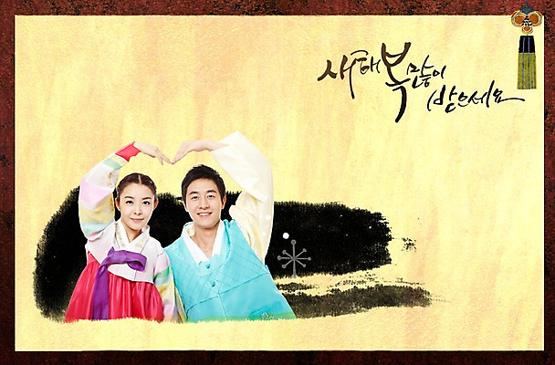 PSD 편집 편집이미지 부부 커플 여자 명절 남자 포즈 캘리편집 캘리그라피 새해 미소 웃음 사람 동양인 손짓 상반신 20대 성인 두명 앞모습 청춘 설날 한국인 새해인사 하트 인사 전통의상 한복 노리개 청년만 성인만 이미지편집 모양 한국전통 전통 기념일 뷰포인트 컨셉 관계 모션 전통소품 표정 인종 청년 예절 파일형식