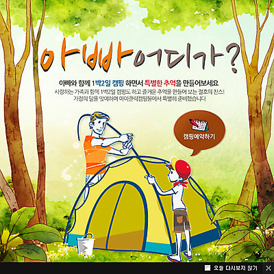 전신 PSD 나무 식물 템플릿 기념일 남자 아들 어린이 여행 웹템플릿 백그라운드 가족 팝업 이벤트팝업 웹팝업 텐트 서기 사람 이벤트 소년 성인 두명 캠핑 가족라이프 아빠 숲 5월 양동이 5월행사 가정의달 남자만 이미지템플릿 라이프스타일 관계 모션 레저 캠핑도구 날짜 파일형식